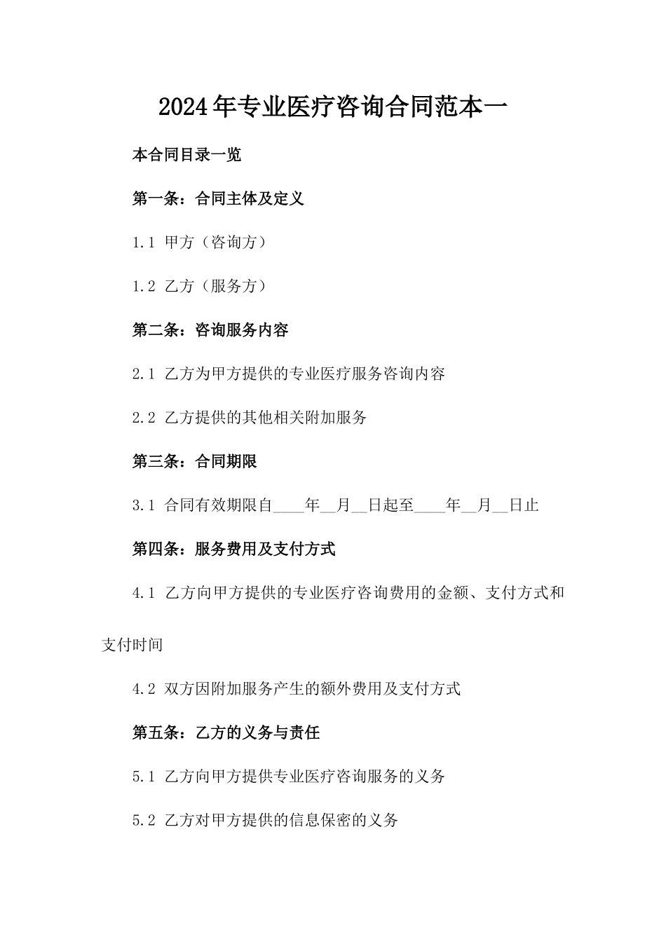 2024年专业医疗咨询合同范本一_第2页