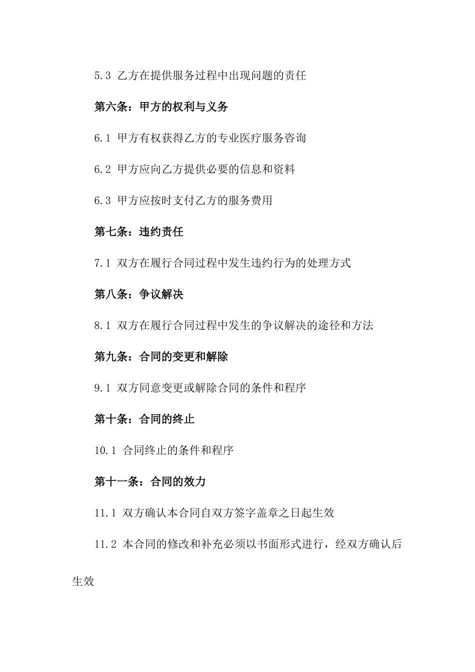 2024年专业医疗咨询合同范本一_第3页