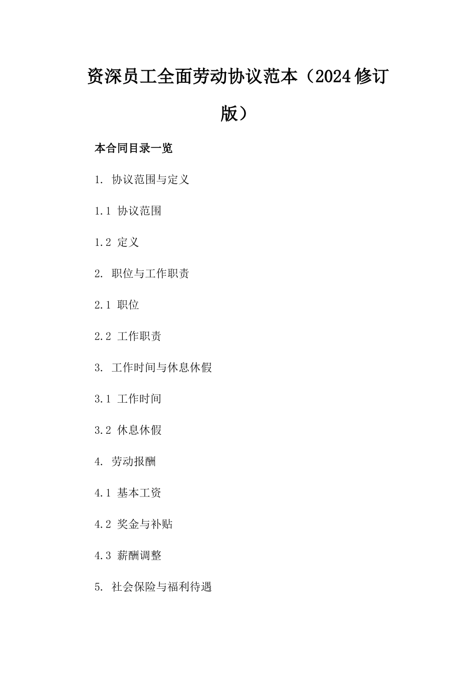 资深员工全面劳动协议范本（2024修订版）_第2页