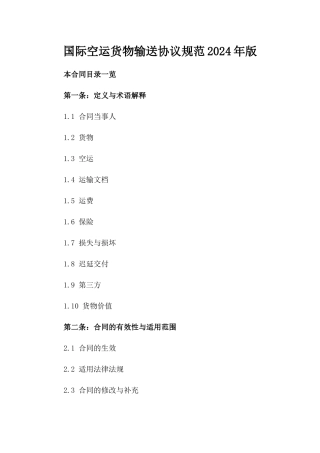 国际空运货物输送协议规范2024年版