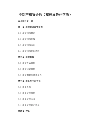 不动产租赁合约（高校周边住宿版）