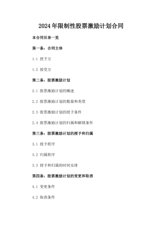 2024年限制性股票激励计划合同