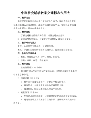 中班社会活动教案交通标志作用大