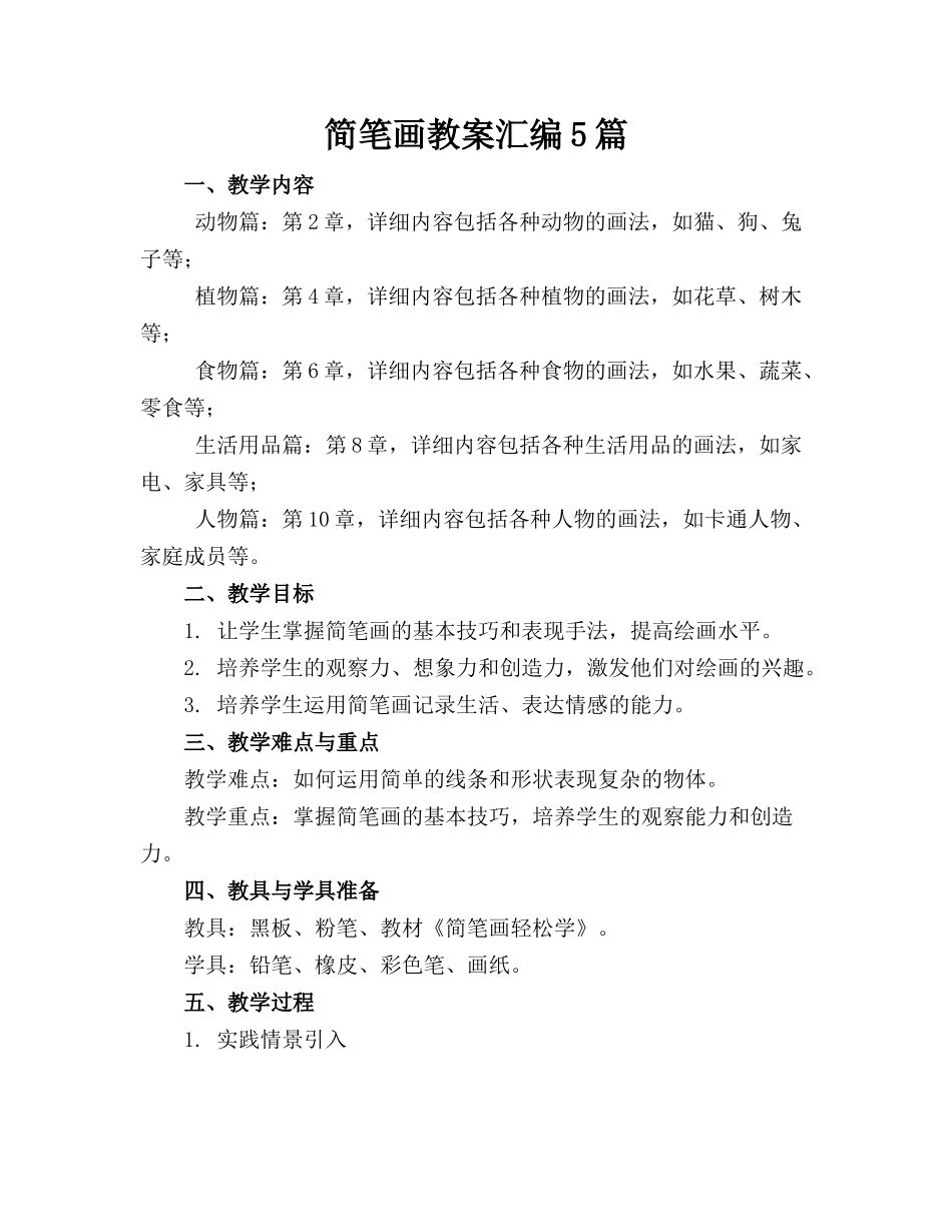 简笔画教案汇编5篇_第1页