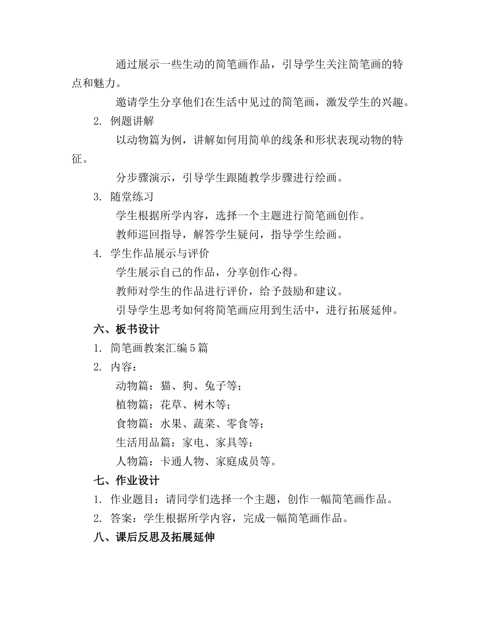 简笔画教案汇编5篇_第2页
