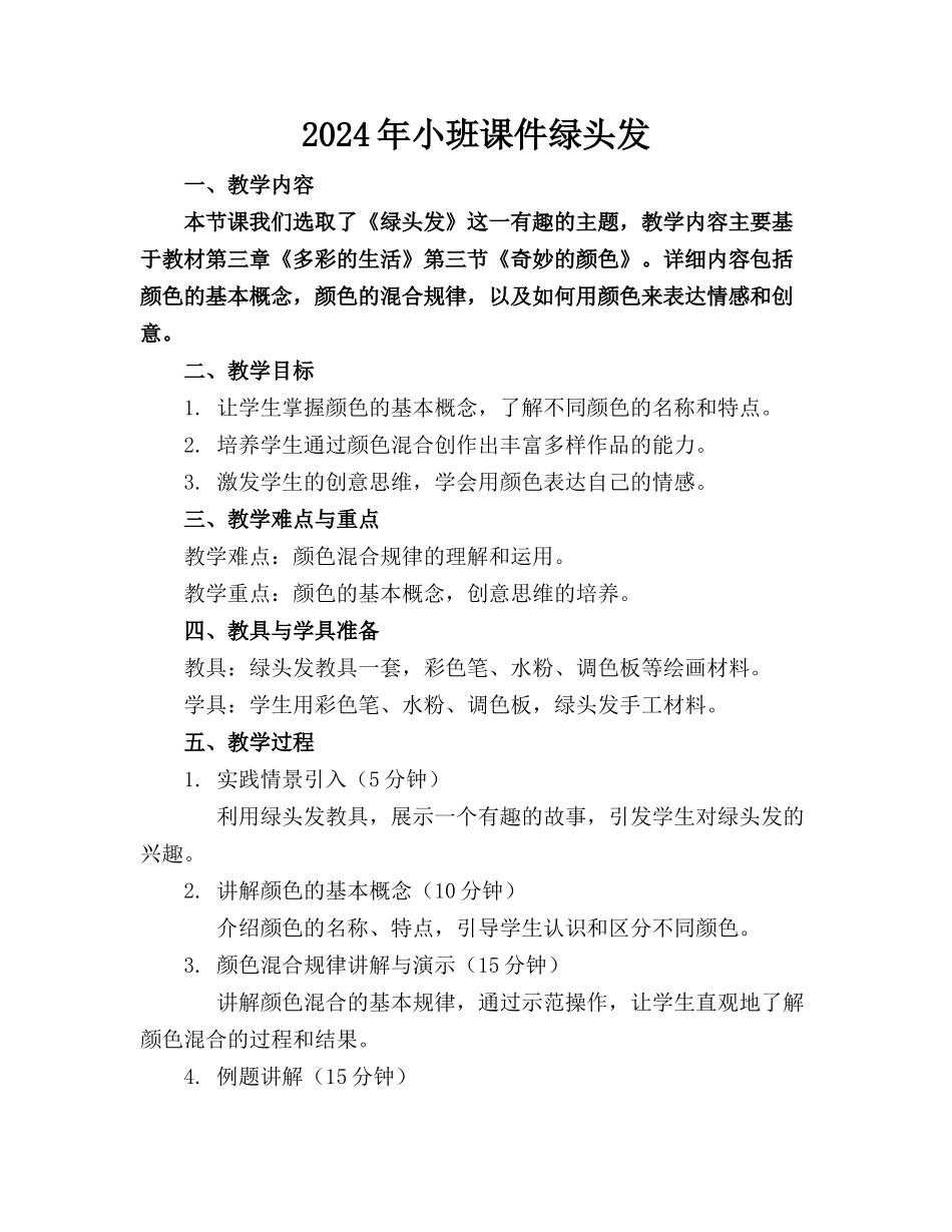 2024年小班课件绿头发_第1页