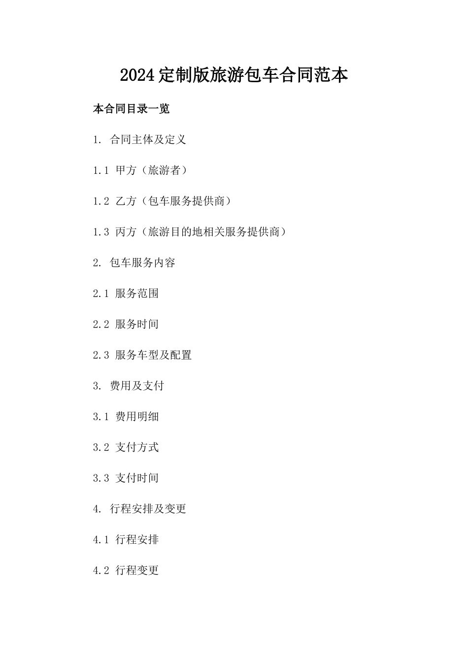 2024定制版旅游包车合同范本_第2页