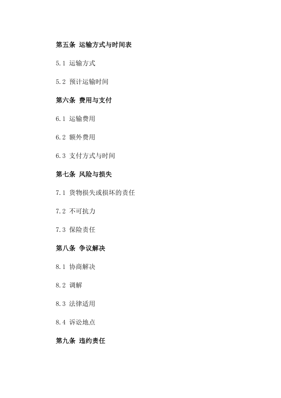 临时货物承运协议格式2024参考版_第2页
