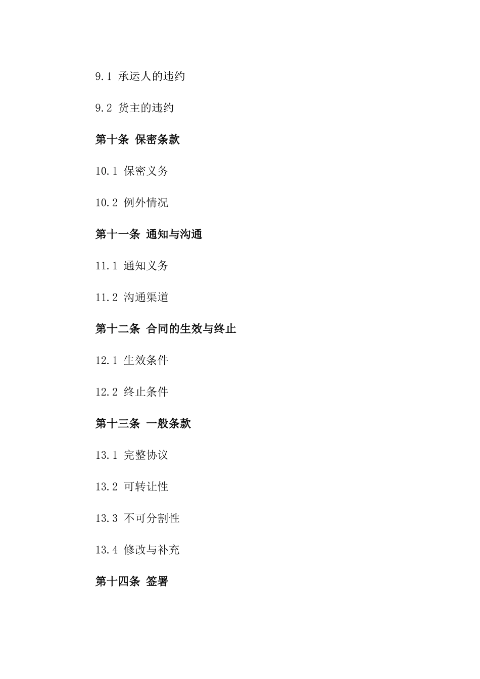 临时货物承运协议格式2024参考版_第3页