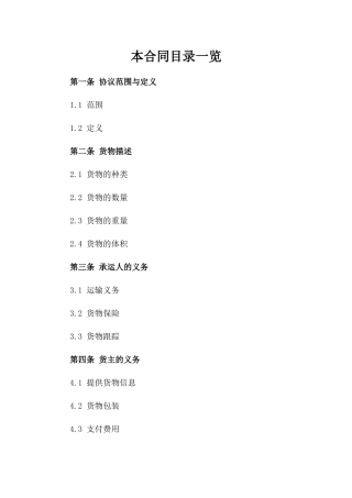 临时货物承运协议格式2024参考版