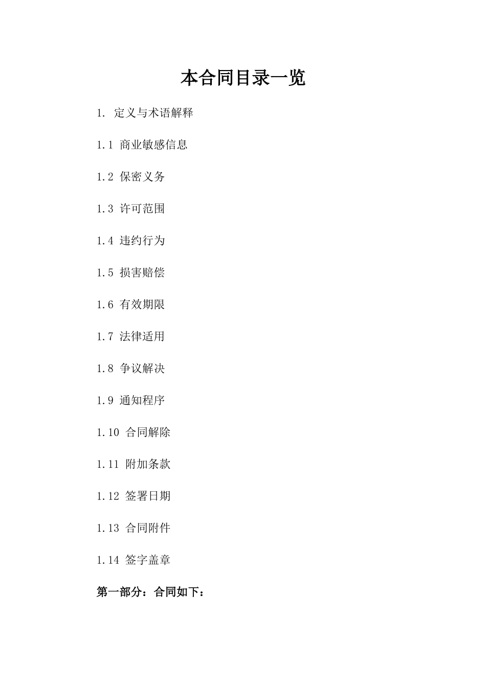 商业敏感信息保护合同参考文本（2024版）一_第2页