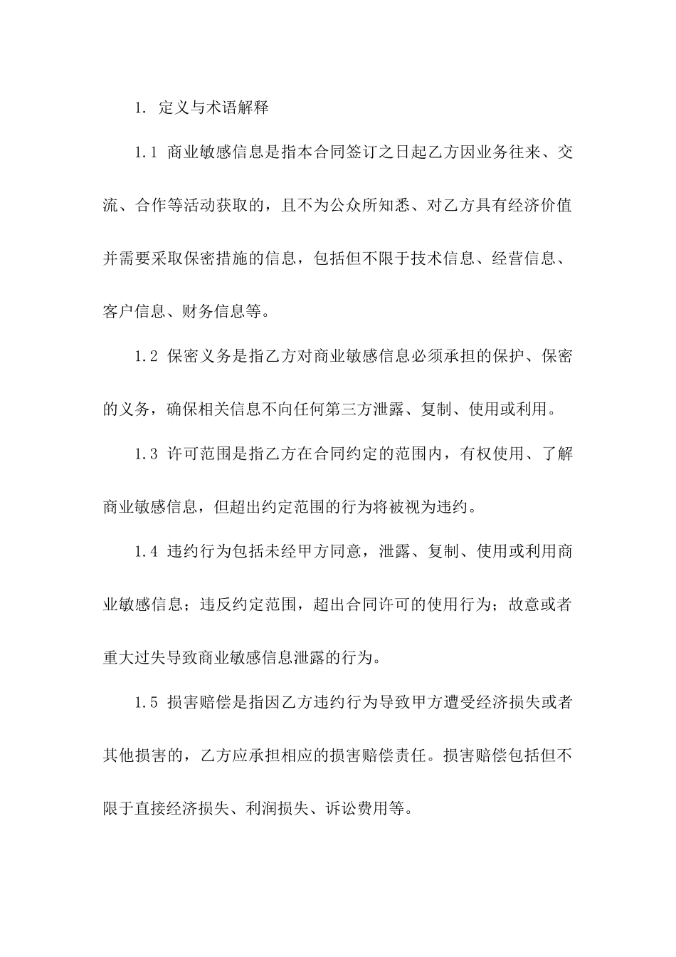 商业敏感信息保护合同参考文本（2024版）一_第3页