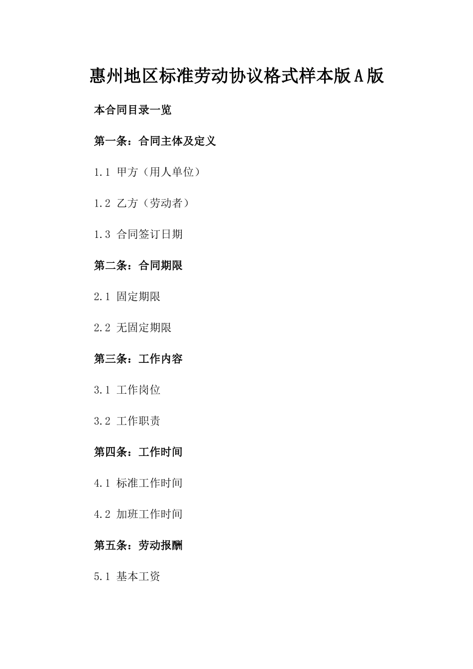 惠州地区标准劳动协议格式样本版A版_第2页