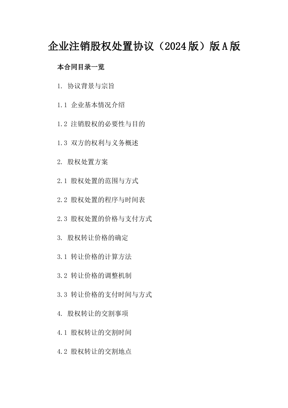 企业注销股权处置协议（2024版）版A版_第2页