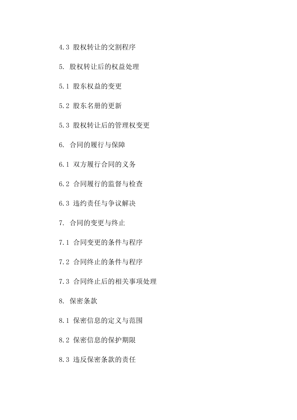 企业注销股权处置协议（2024版）版A版_第3页