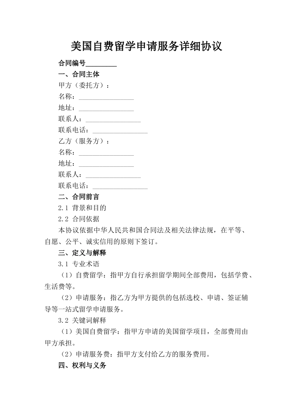 美国自费留学申请服务详细协议(1)_第1页