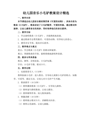 幼儿园音乐小毛驴教案设计精选