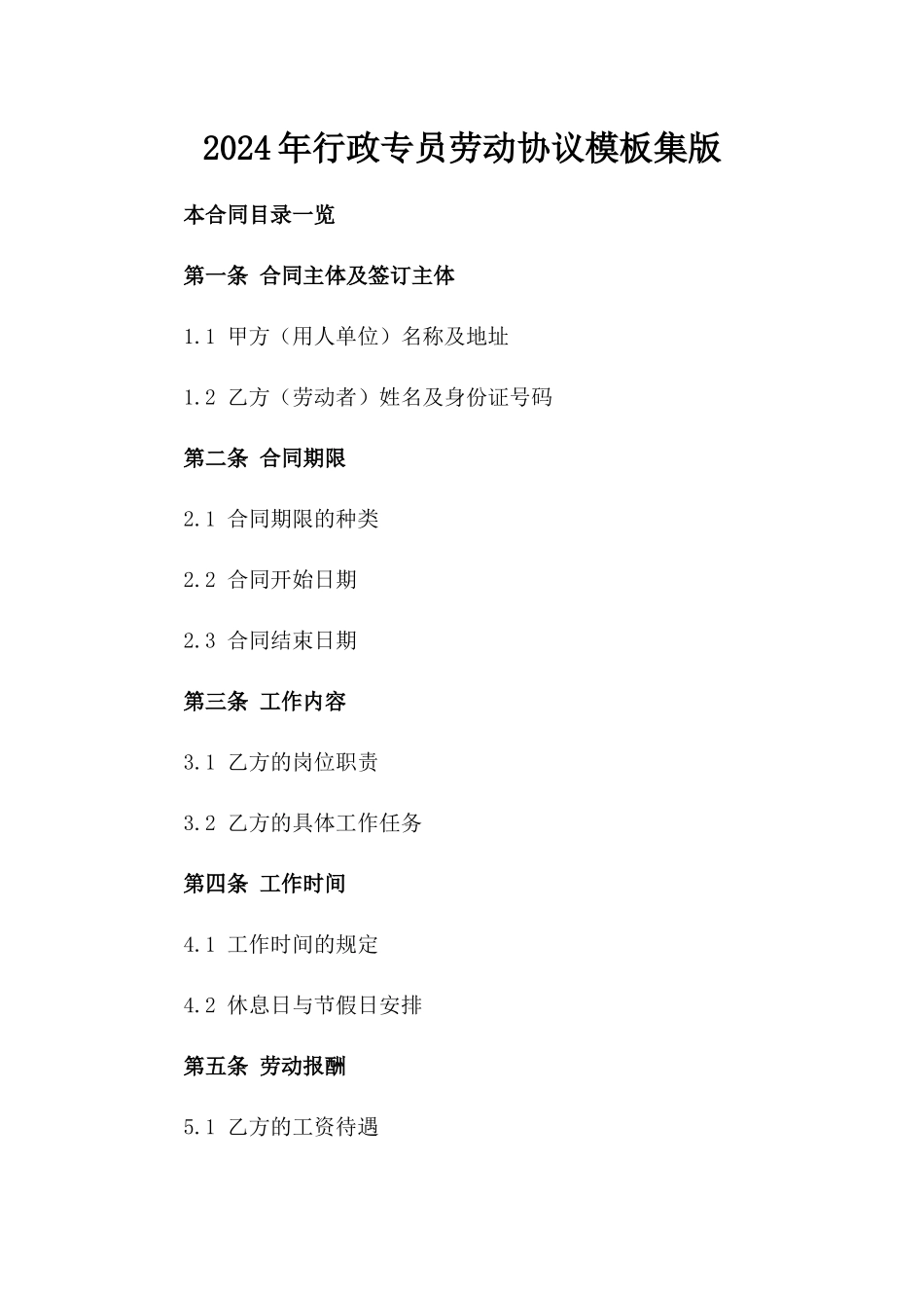 2024年行政专员劳动协议模板集版_第2页
