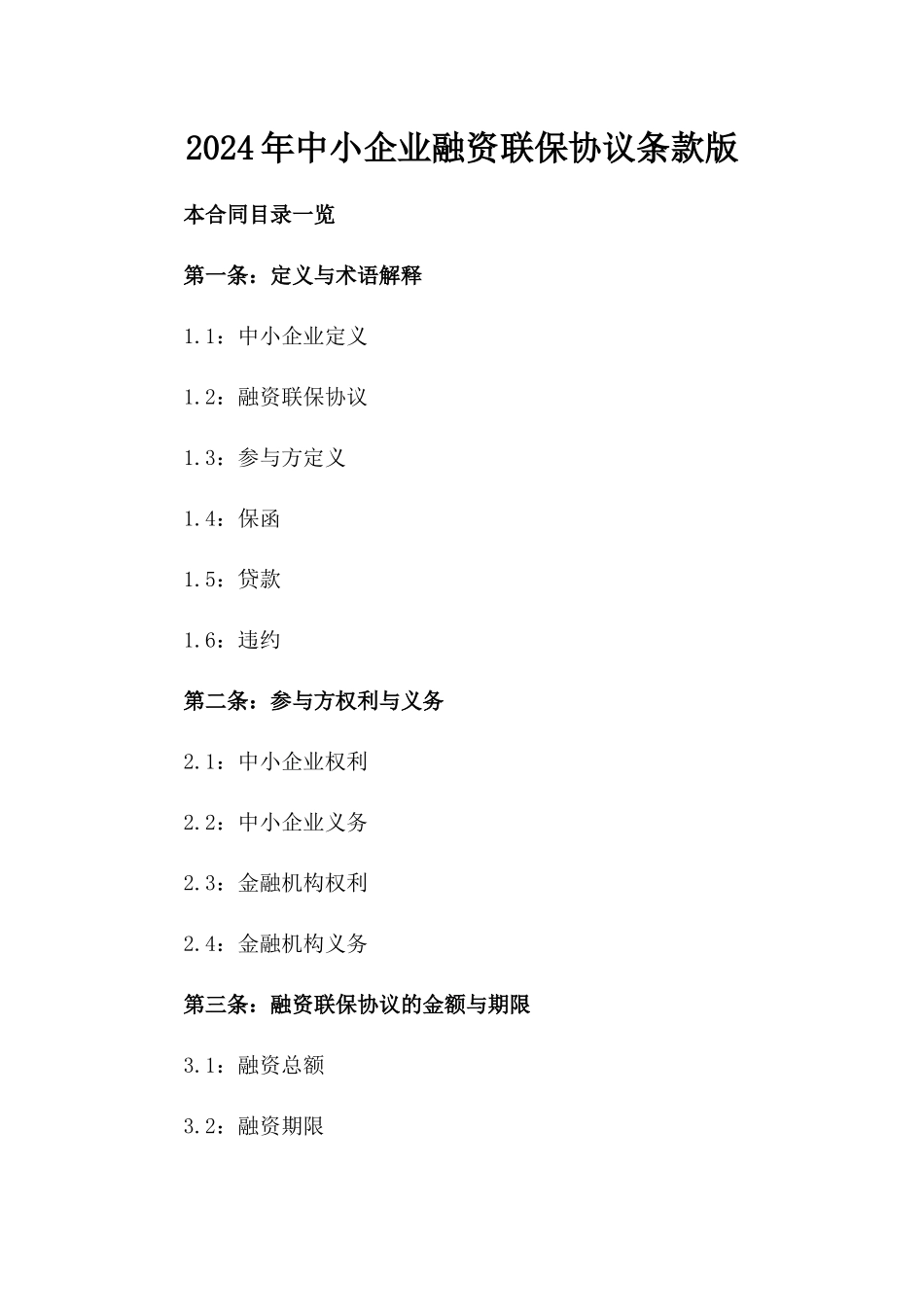 2024年中小企业融资联保协议条款版_第2页