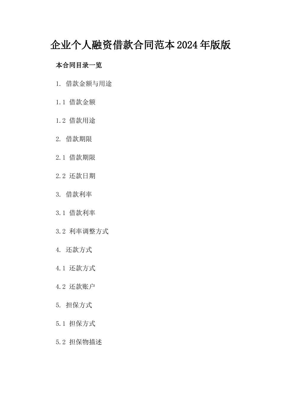 企业个人融资借款合同范本2024年版版_第2页