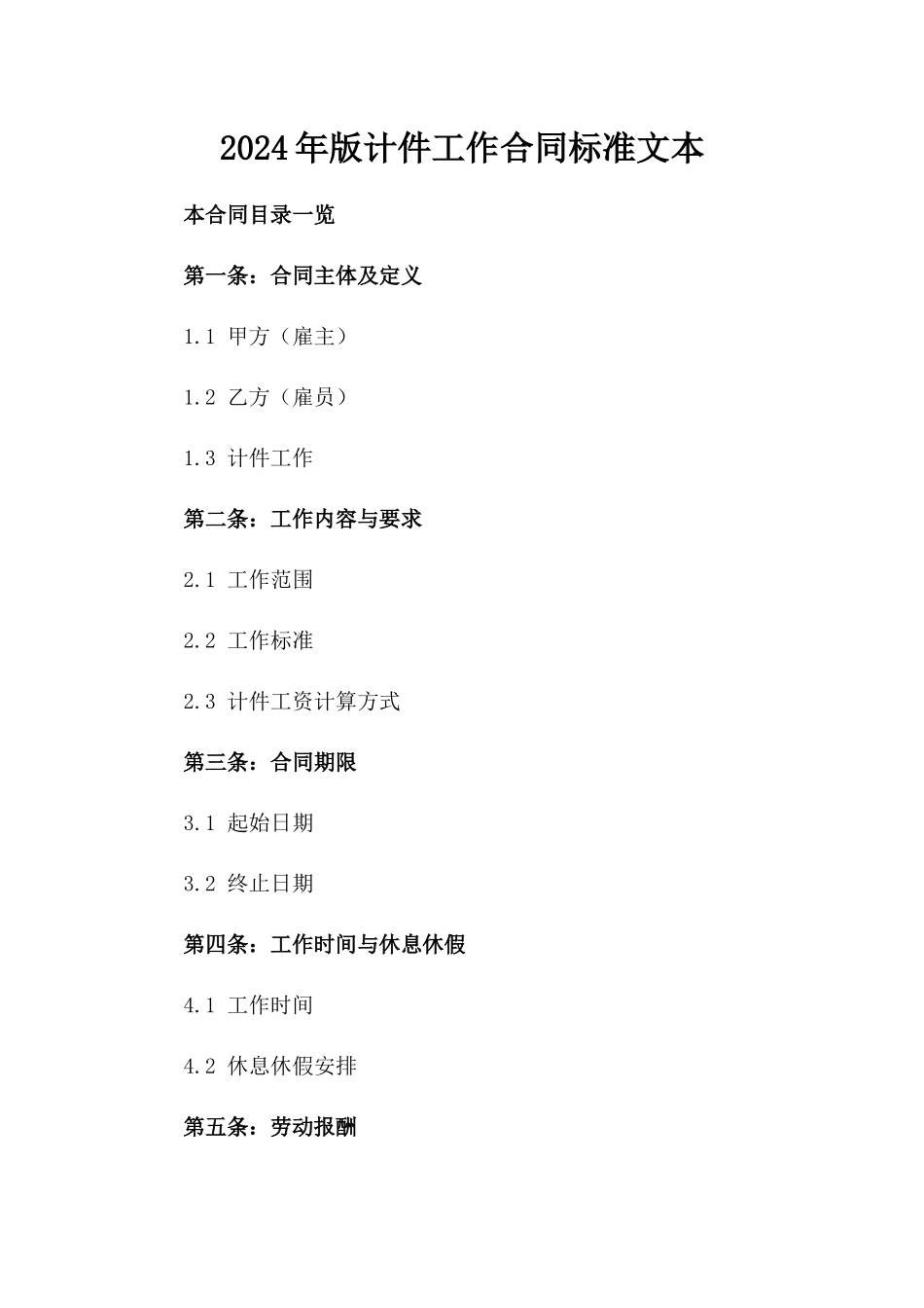 2024年版计件工作合同标准文本_第1页