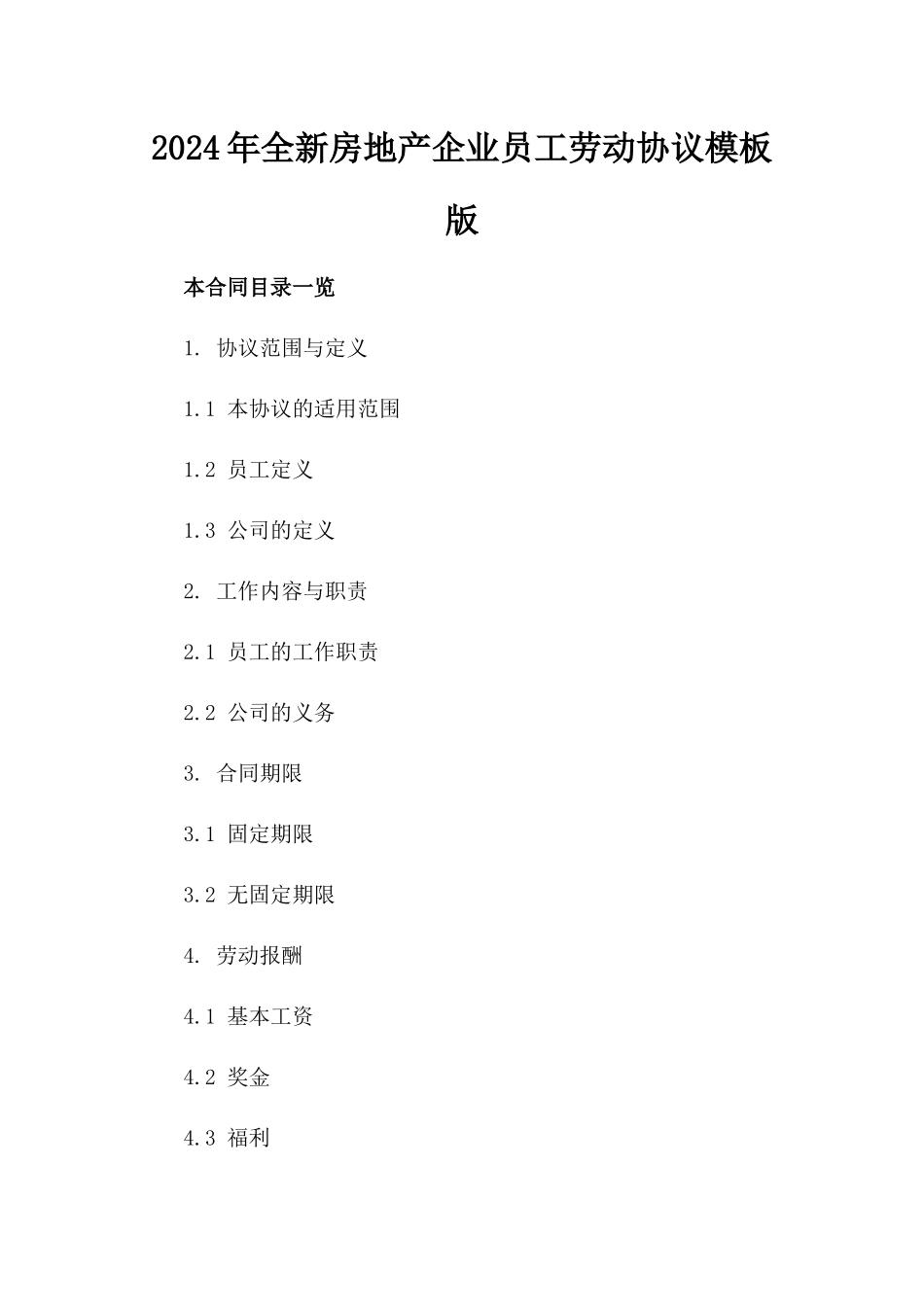 2024年全新房地产企业员工劳动协议模板版_第2页