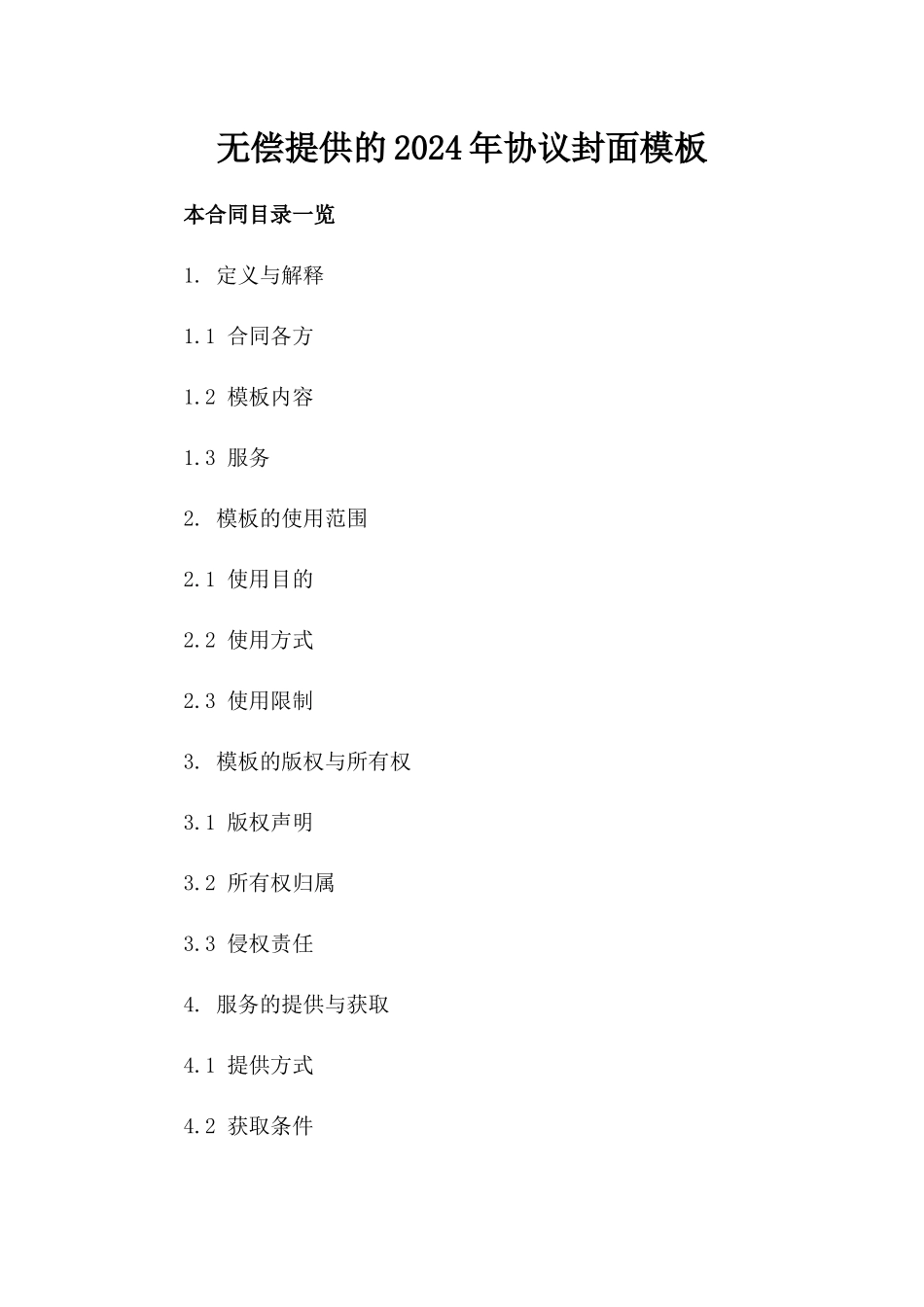 无偿提供下载的2024年协议封面模板_第2页