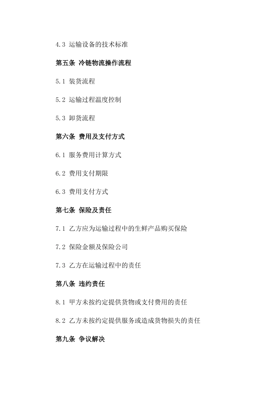 2024版生鲜冷链运输服务协议版_第3页