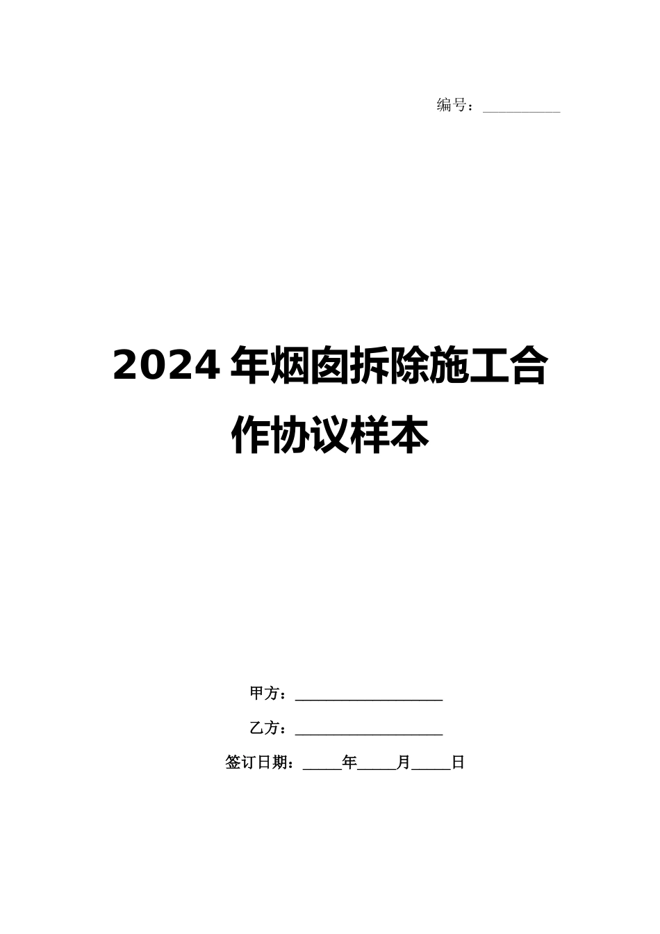 2024年烟囱拆除施工合作协议样本_第1页
