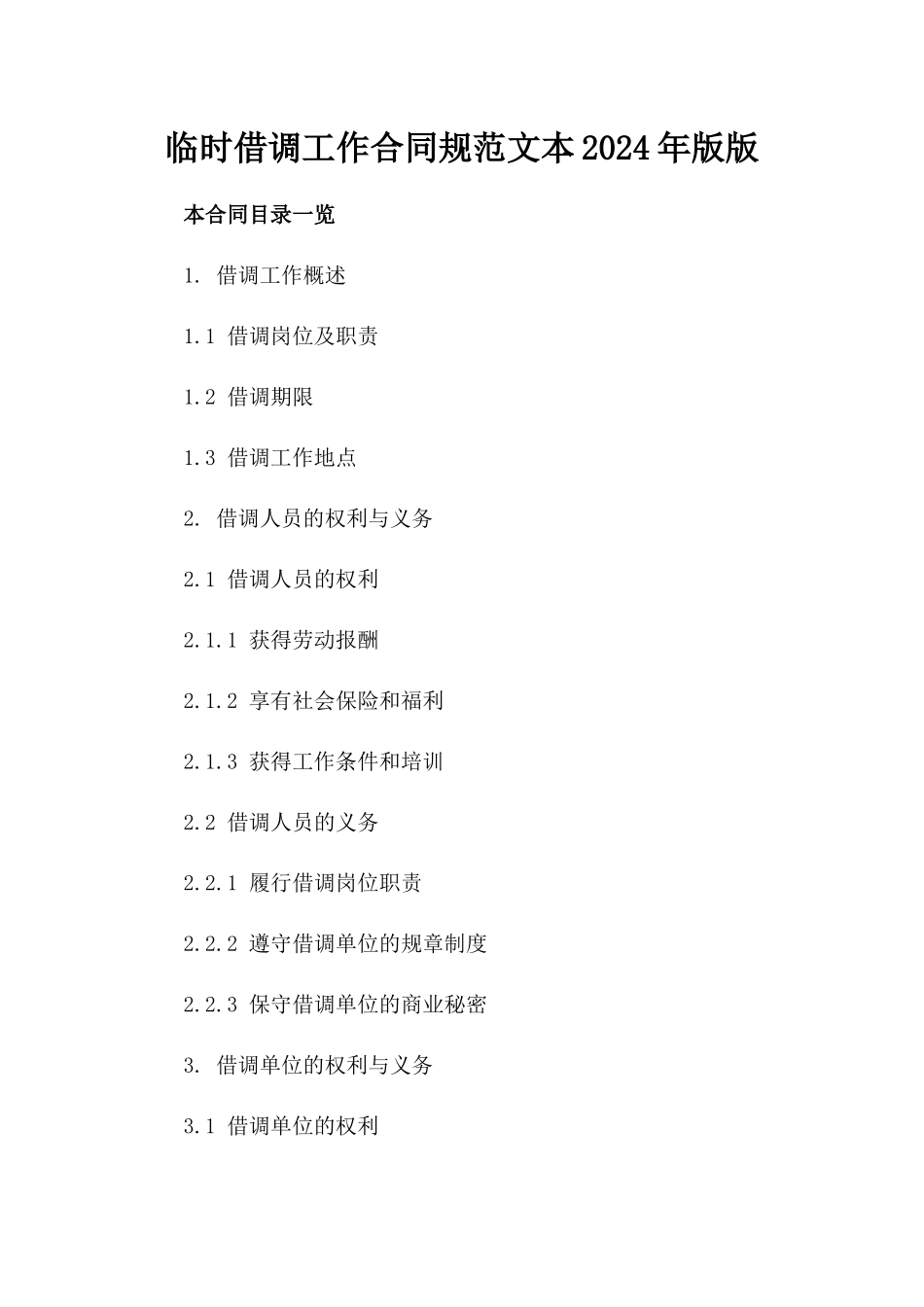 临时借调工作合同规范文本2024年版版_第2页