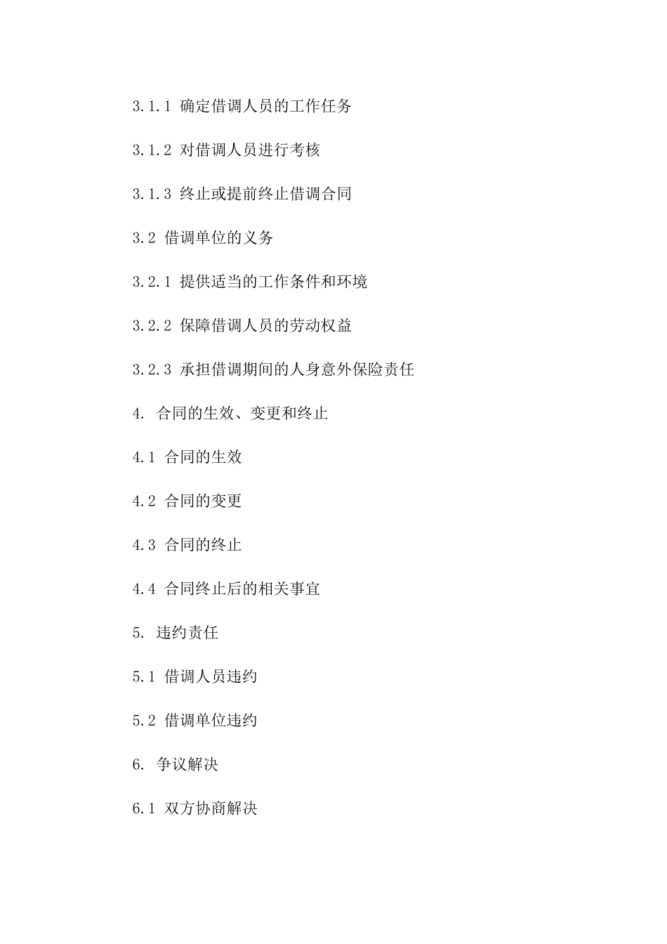 临时借调工作合同规范文本2024年版版_第3页