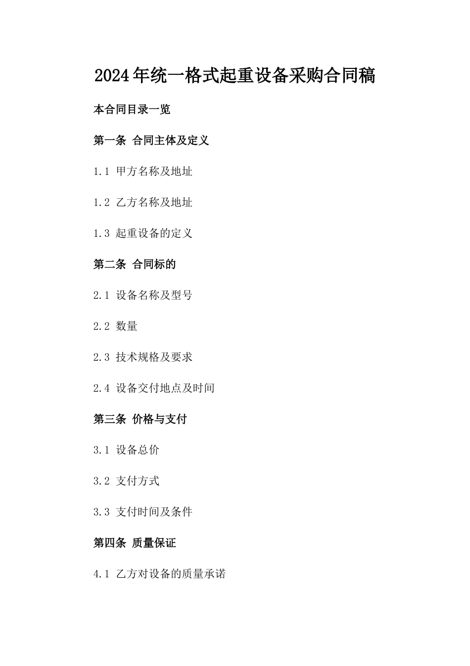 2024年统一格式起重设备采购合同稿_第1页