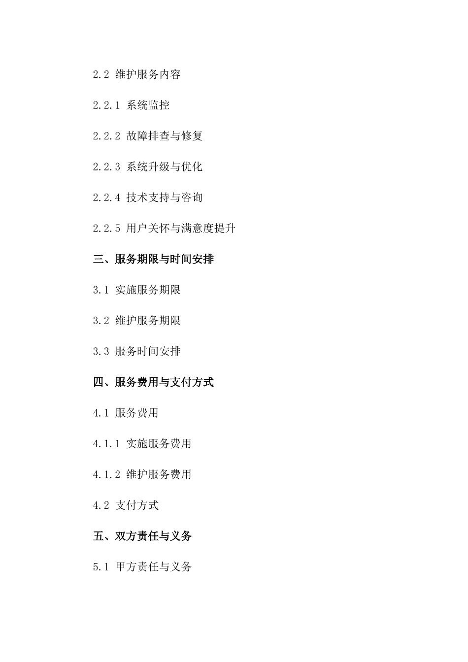 SAP实施与维护服务详细合同2024年版一_第3页