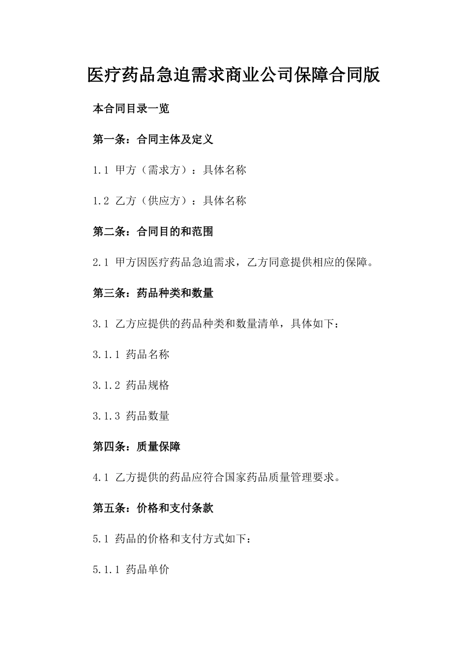 医疗药品急迫需求商业公司保障合同版_第2页