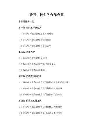 砂石中转业务合作合同