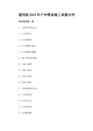 通用版2024年户外喷泉施工承揽合同