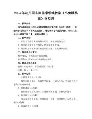 2024年幼儿园小班健康领域教案《小兔跳跳跳》含反思