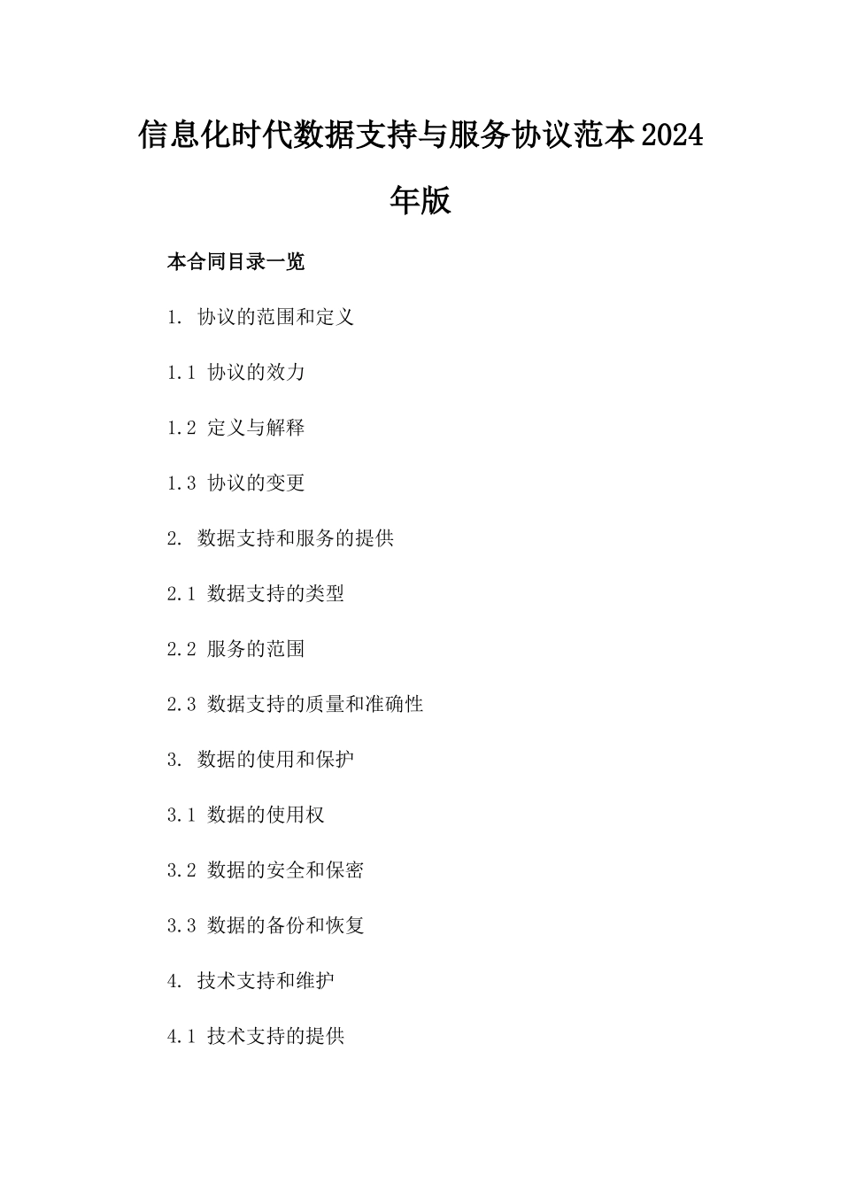 信息化时代数据支持与服务协议范本2024年版_第1页