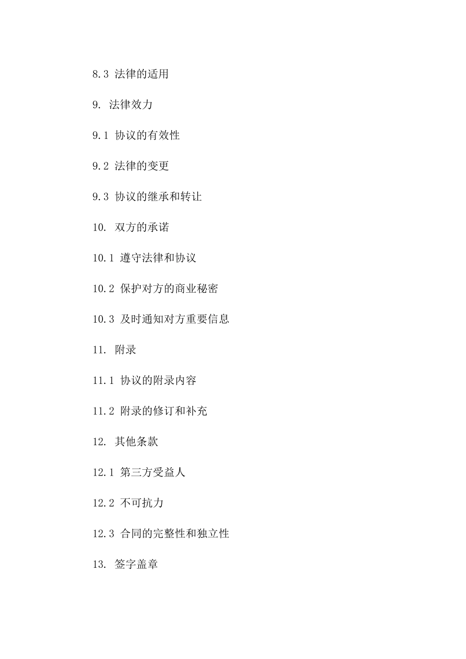 信息化时代数据支持与服务协议范本2024年版_第3页