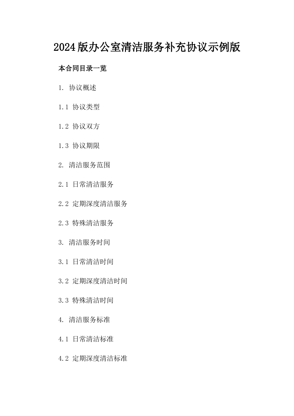 2024版办公室清洁服务补充协议示例版_第2页