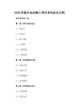 2024年版水电站施工项目承包协议示例