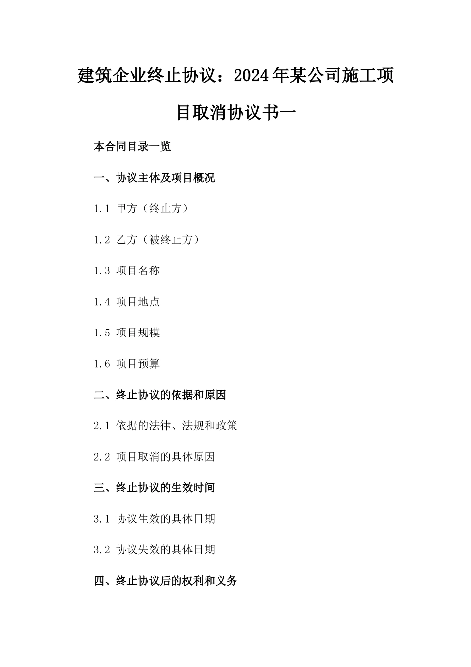 建筑企业终止协议：2024年某公司施工项目取消协议书一_第2页