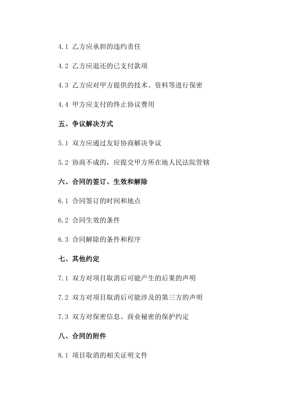 建筑企业终止协议：2024年某公司施工项目取消协议书一_第3页