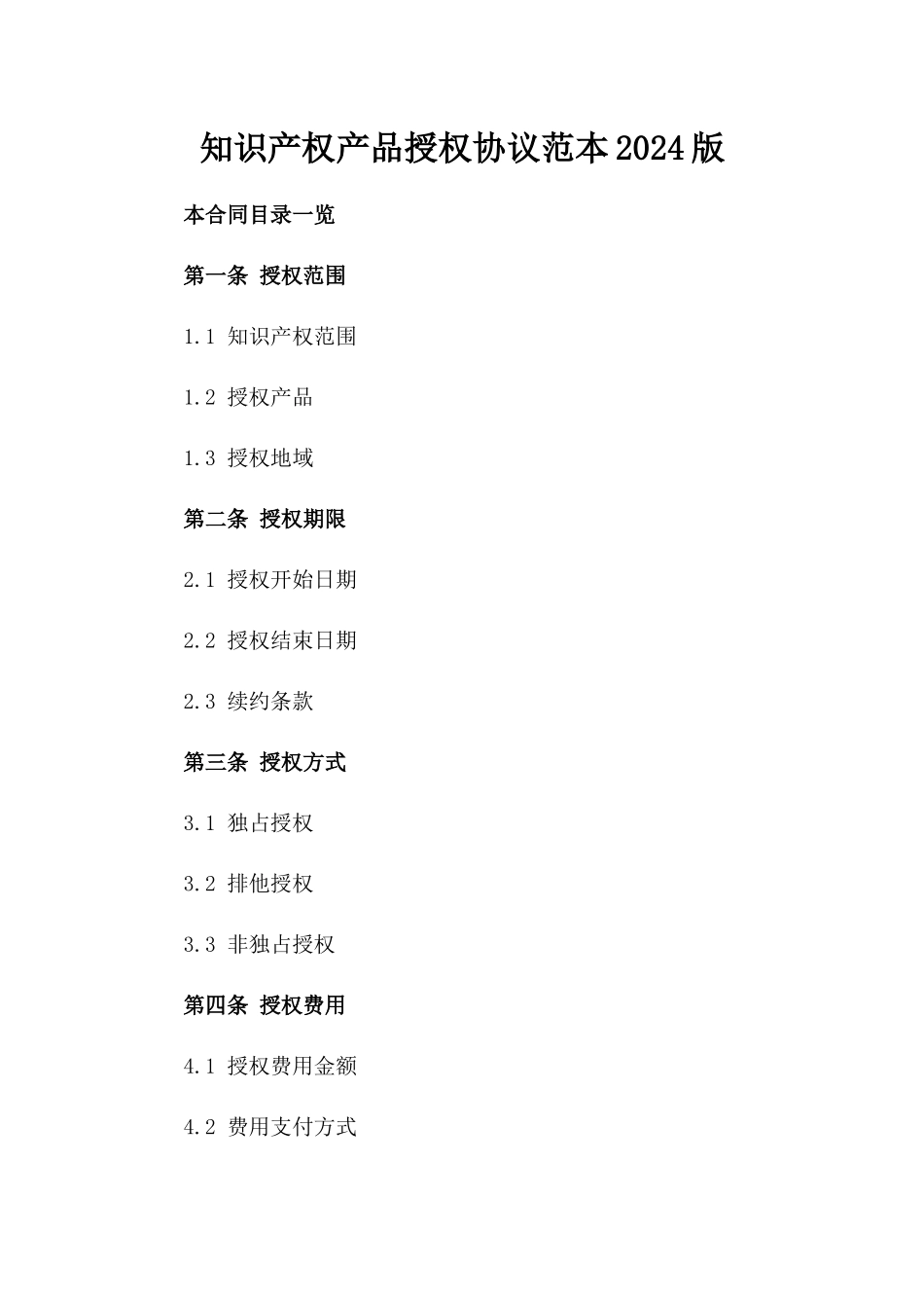 知识产权产品授权协议范本2024版_第2页