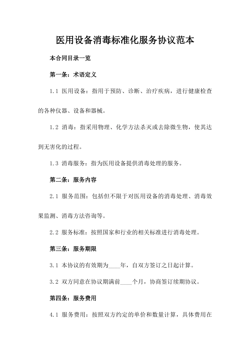 医用设备消毒标准化服务协议范本_第1页
