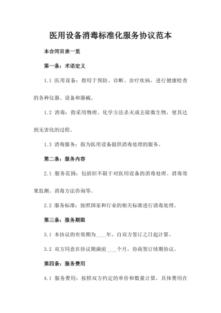 医用设备消毒标准化服务协议范本