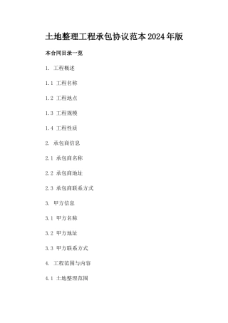 土地整理工程承包协议范本2024年版