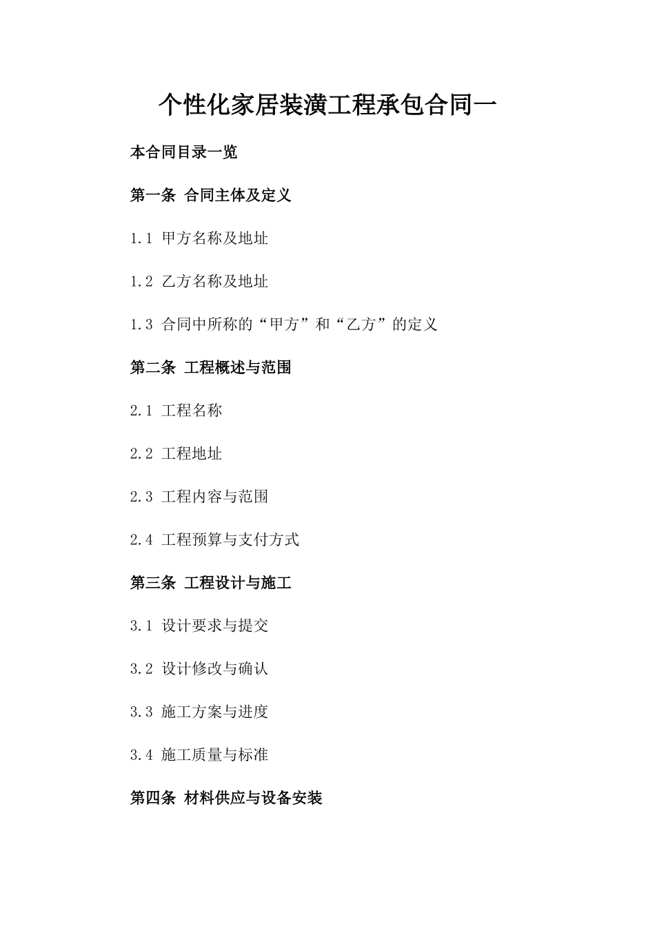 个性化家居装潢工程承包合同一_第2页