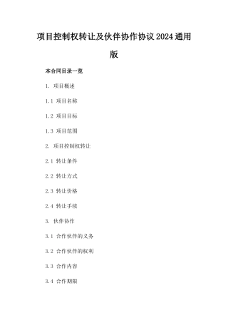 项目控制权转让及伙伴协作协议2024通用版