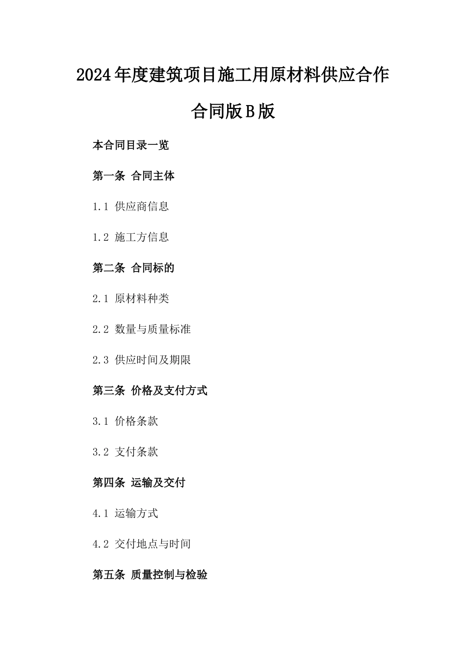 2024年度建筑项目施工用原材料供应合作合同版B版_第2页